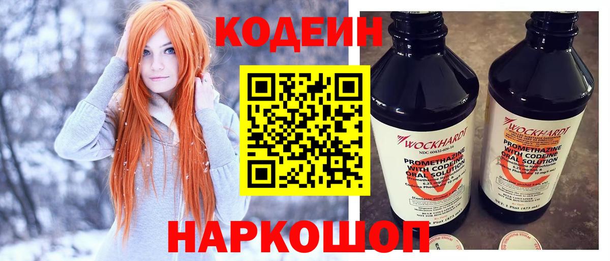 Белогорск  Кодеиновый сироп Lean Purple Drank  Вход с VPN  Кодеин Purple Drank 
